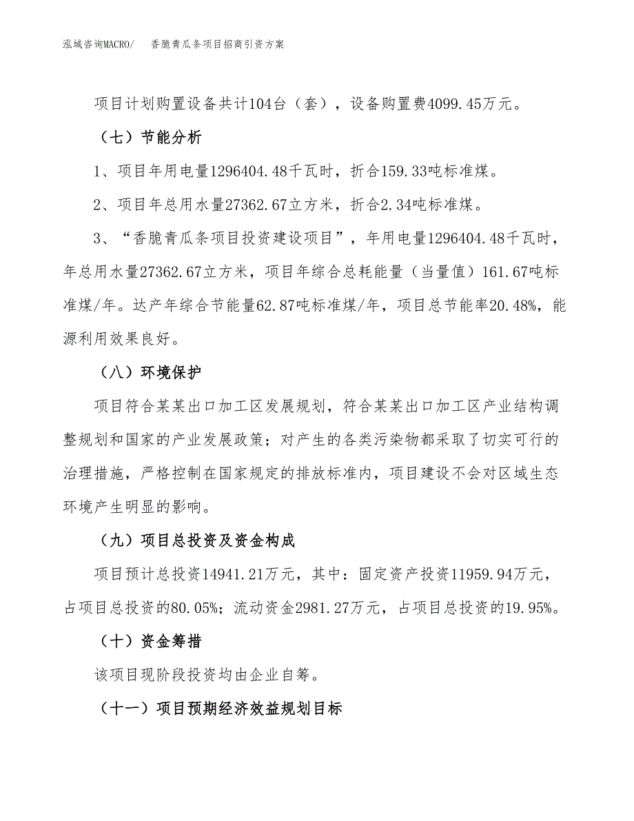 香脆青瓜条项目招商引资方案(立项报告).docx_第2页