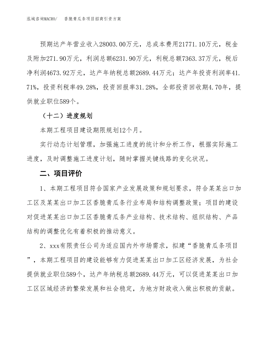 香脆青瓜条项目招商引资方案(立项报告).docx_第3页