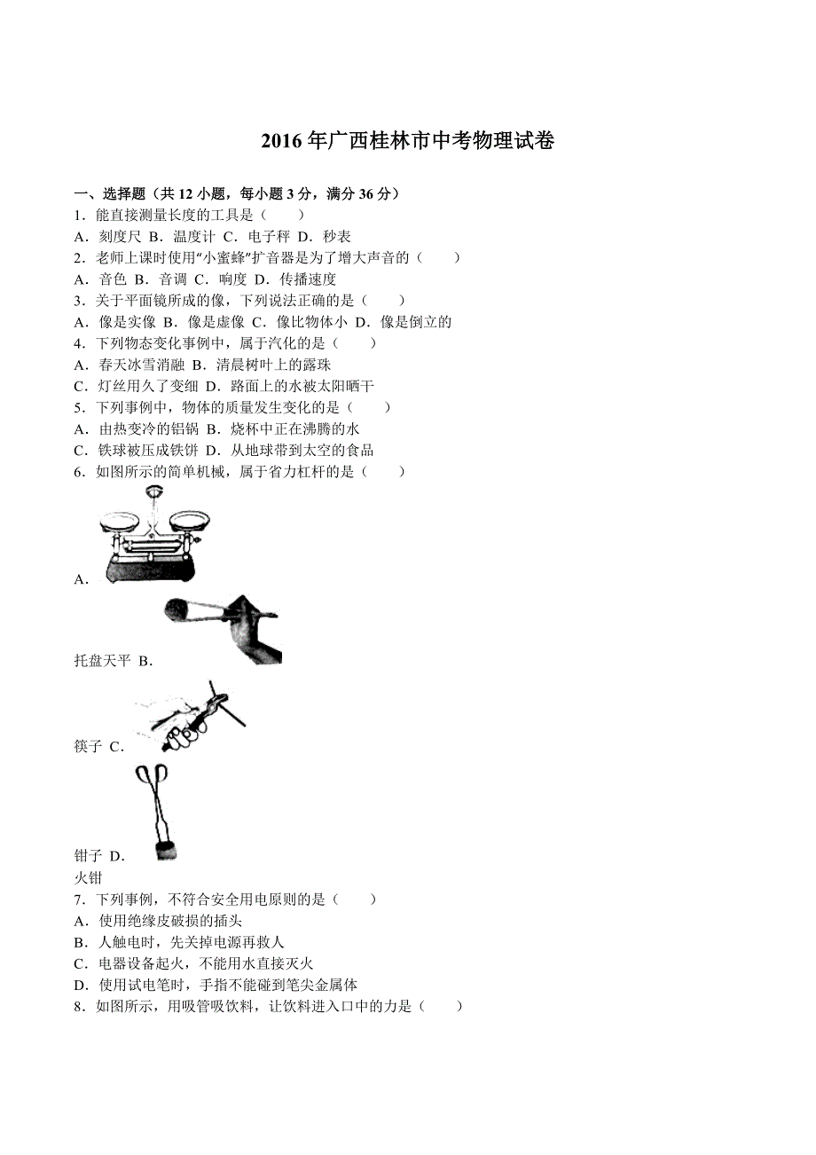 2016年广西桂林市中考物理试卷_第1页