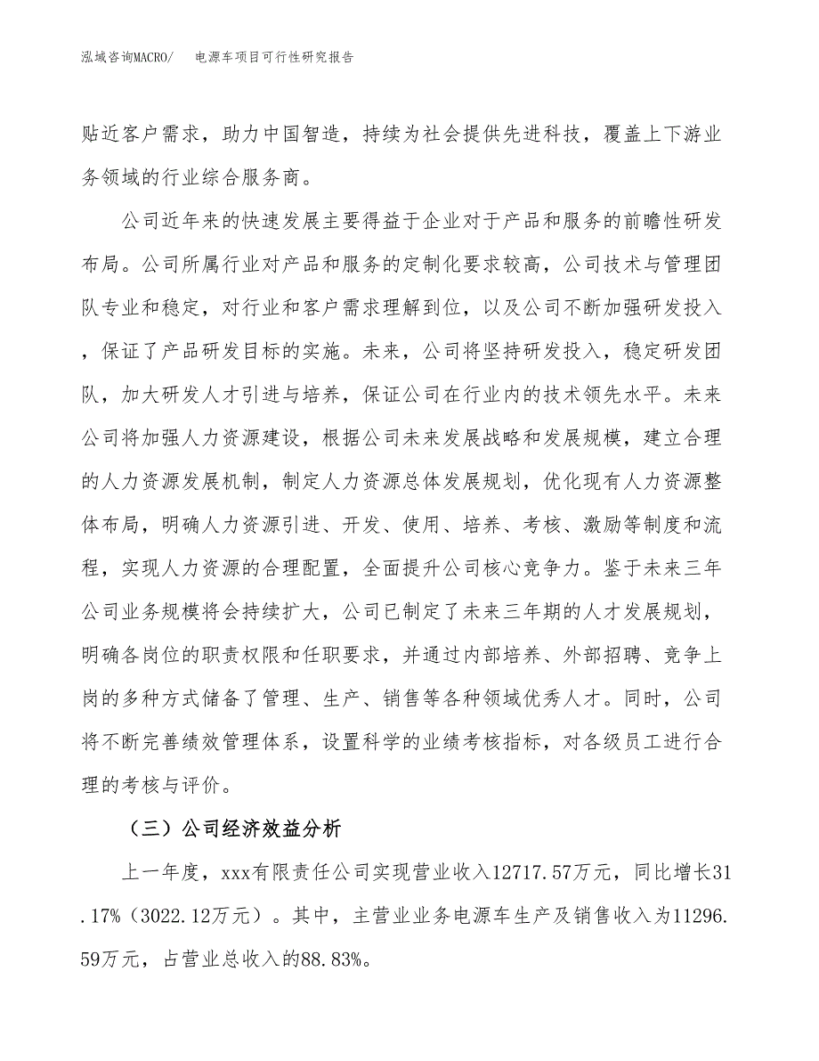 电源车项目可行性研究报告（总投资17000万元）（84亩）_第4页