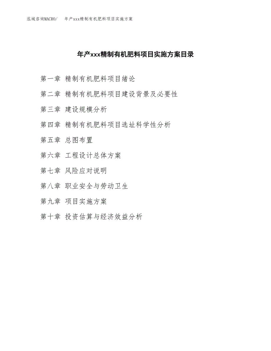 年产xxx精制有机肥料项目实施方案（项目申请参考）.docx_第3页