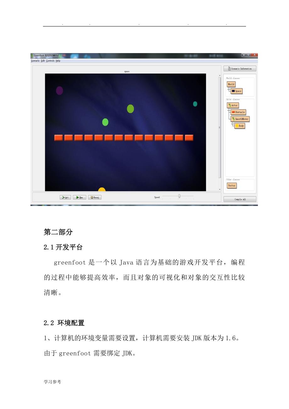 Java实训报告_greenfoot游戏制作_第4页