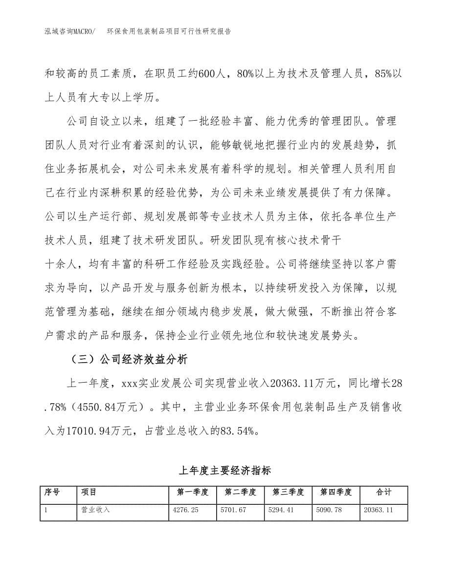 环保食用包装制品项目可行性研究报告-立项备案.docx_第5页