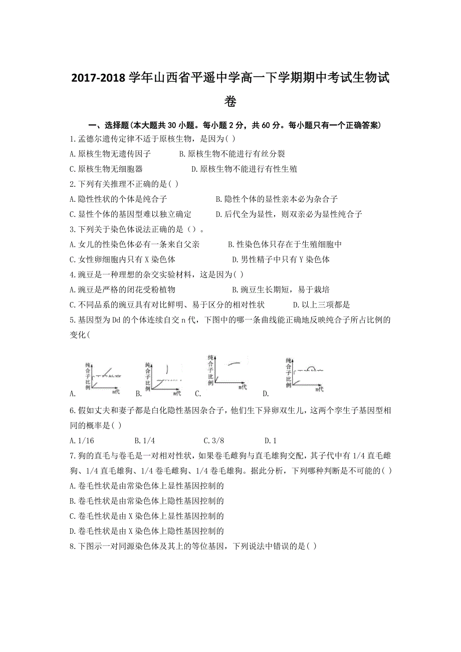 2017-2018年山西省高一（下学期）期中考试生物试卷.doc_第1页