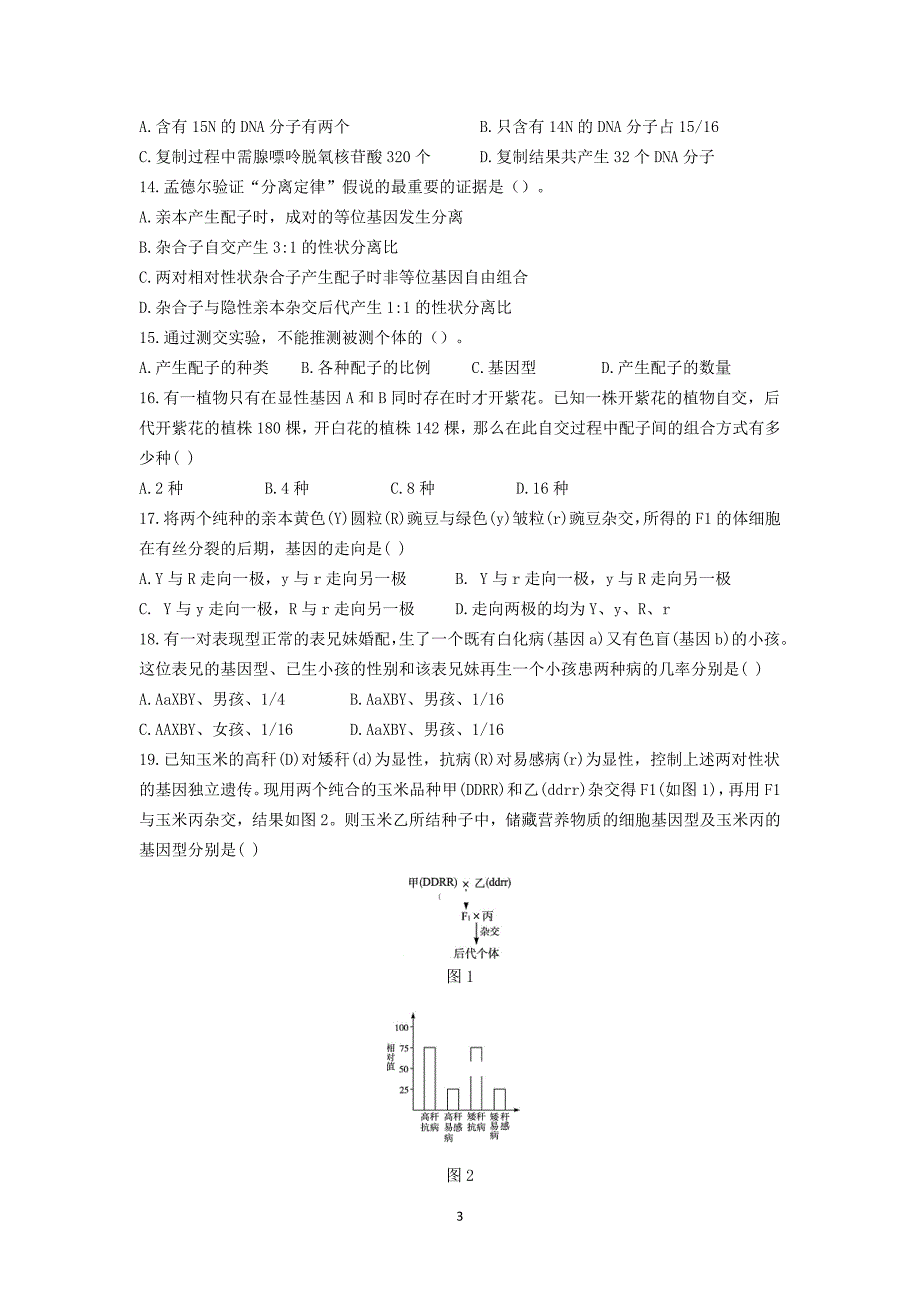 2017-2018年山西省高一（下学期）期中考试生物试卷.doc_第3页