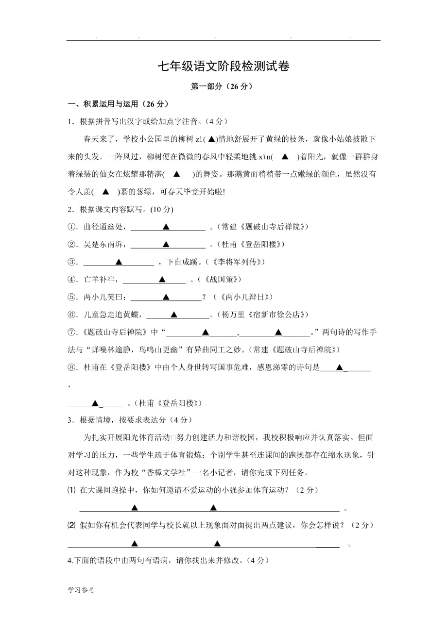 江苏省泗阳县实验初中2015_2016学年七年级下学期第一次阶段检测语文试题doc_第1页