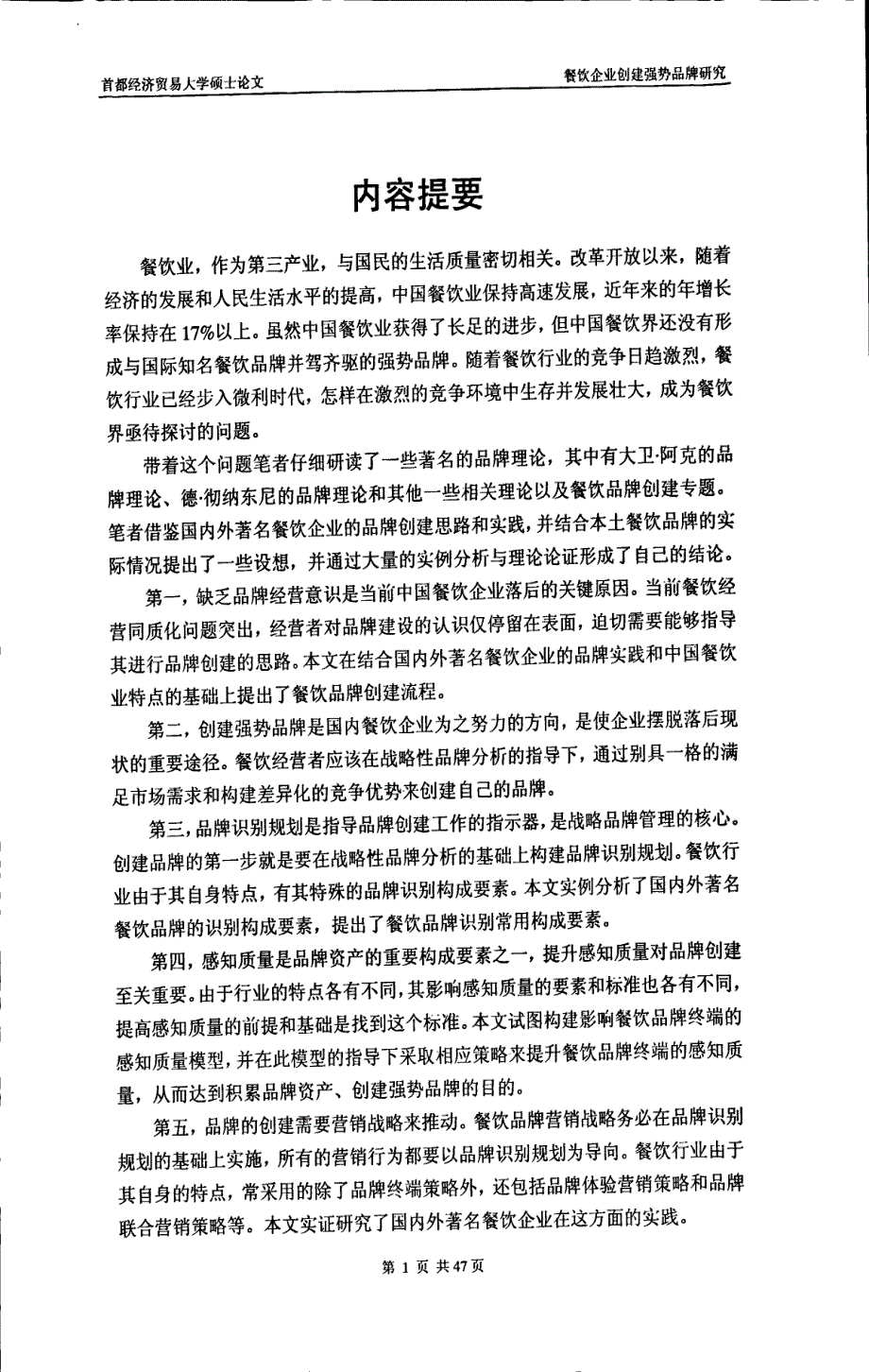 餐饮企业创建强势品牌研究_第3页