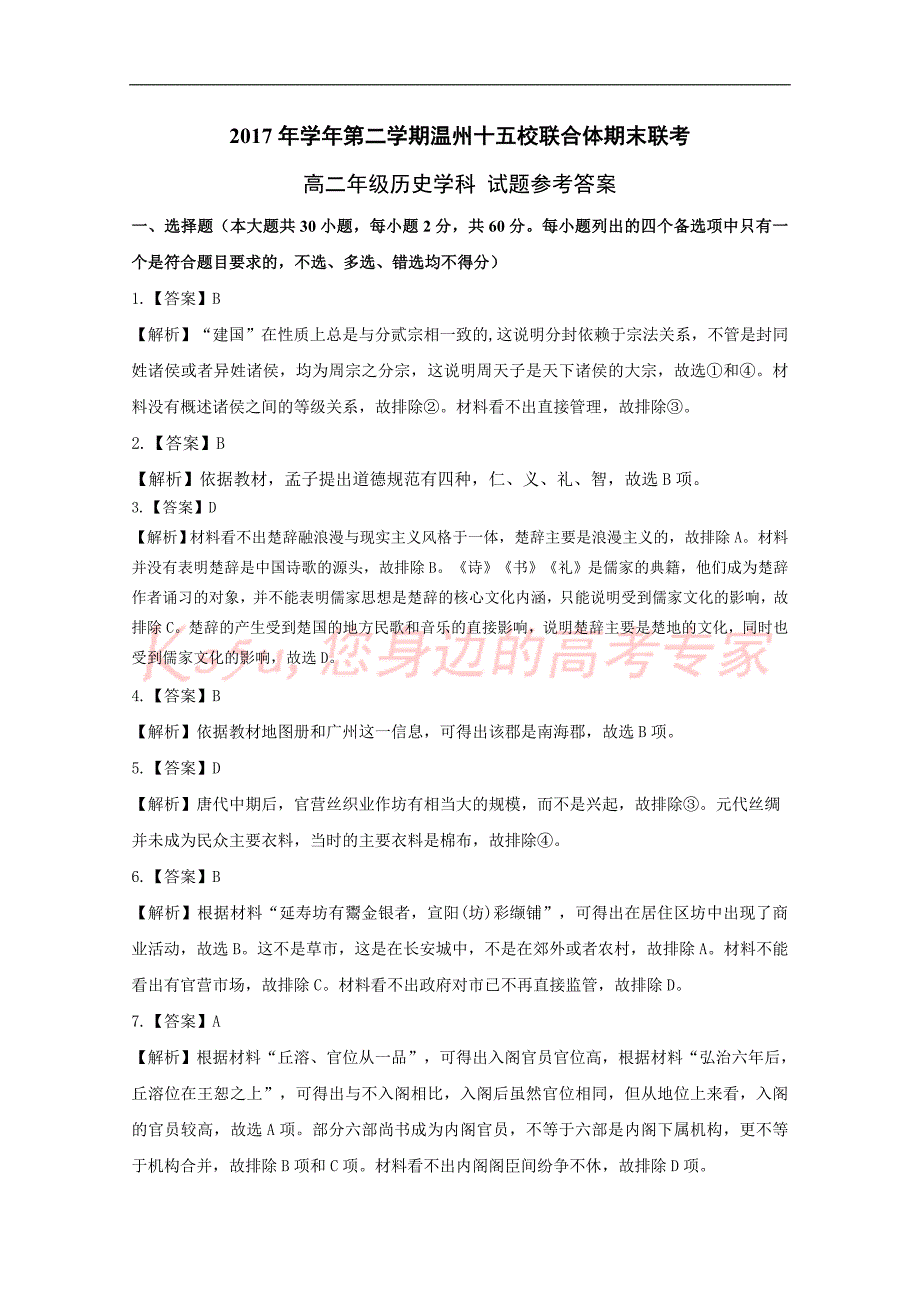 2017-2018年浙江省温州市十五校联合体高二（下学期）期末联考历史参考答案.doc_第1页