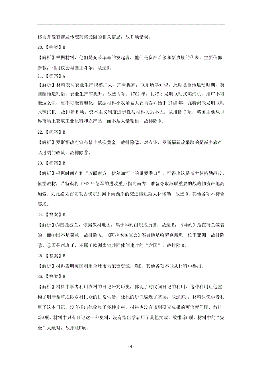 2017-2018年浙江省温州市十五校联合体高二（下学期）期末联考历史参考答案.doc_第4页