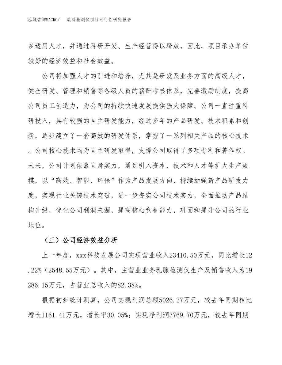 乳腺检测仪项目可行性研究报告（总投资19000万元）（70亩）_第4页