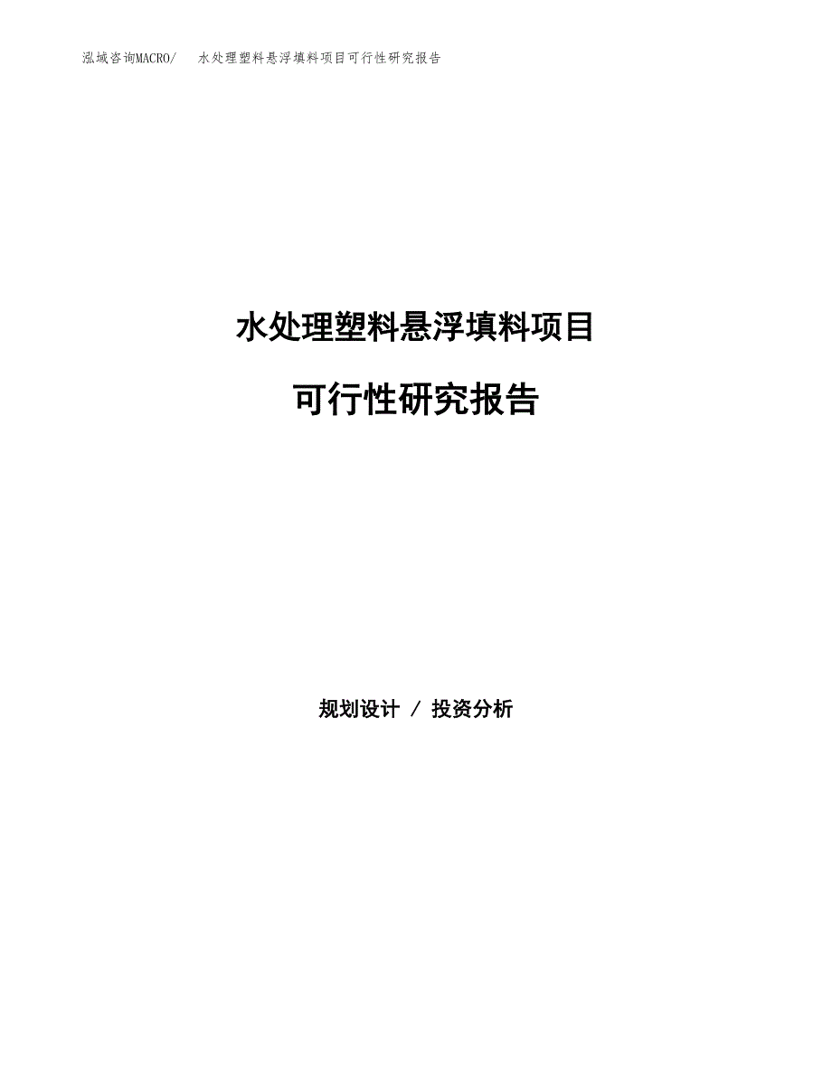 水处理塑料悬浮填料项目可行性研究报告-立项备案.docx_第1页