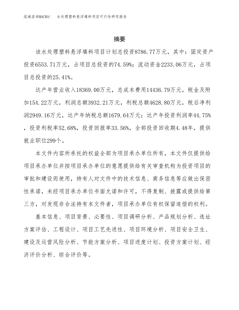 水处理塑料悬浮填料项目可行性研究报告-立项备案.docx_第2页