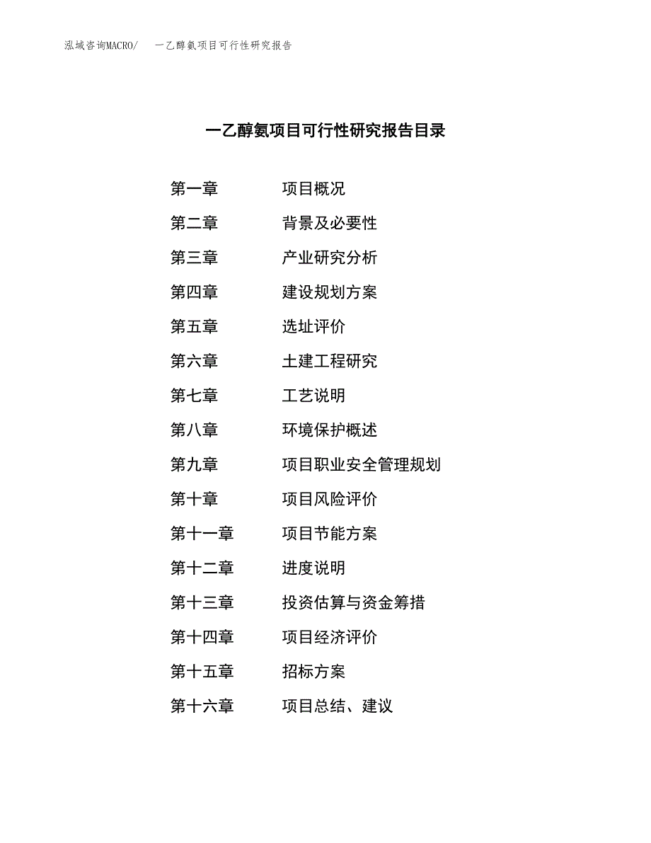 一乙醇氨项目可行性研究报告（总投资7000万元）（31亩）_第2页