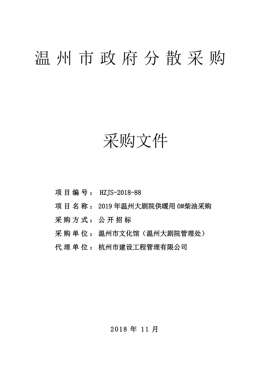 2019年温州大剧院供暖用0#柴油采购招标文件_第1页