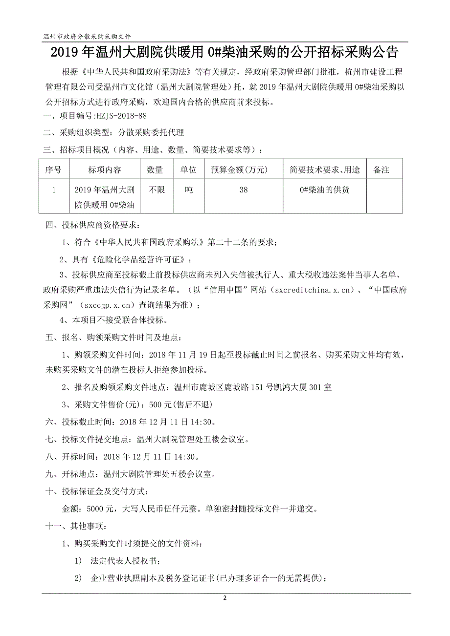 2019年温州大剧院供暖用0#柴油采购招标文件_第3页