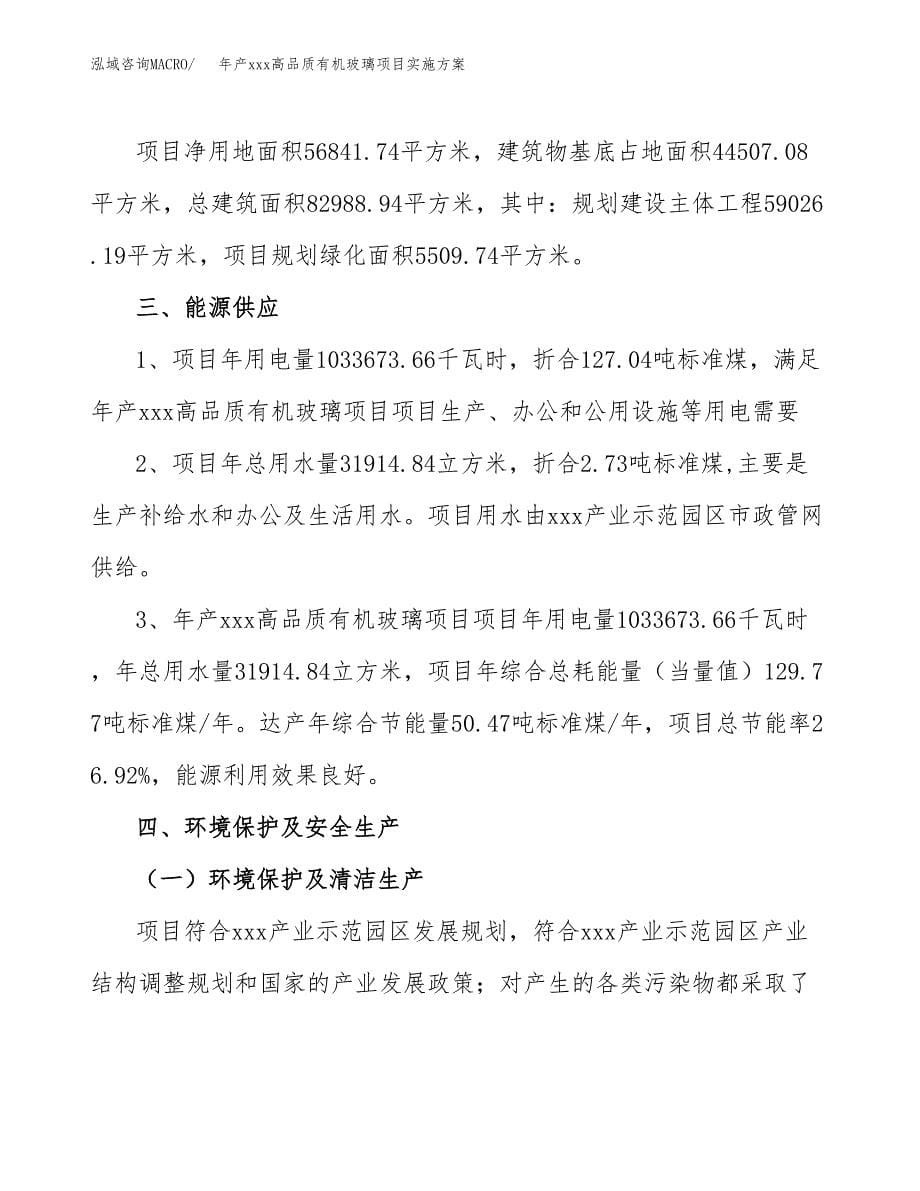 年产xxx高品质有机玻璃项目实施方案（项目申请参考）.docx_第5页