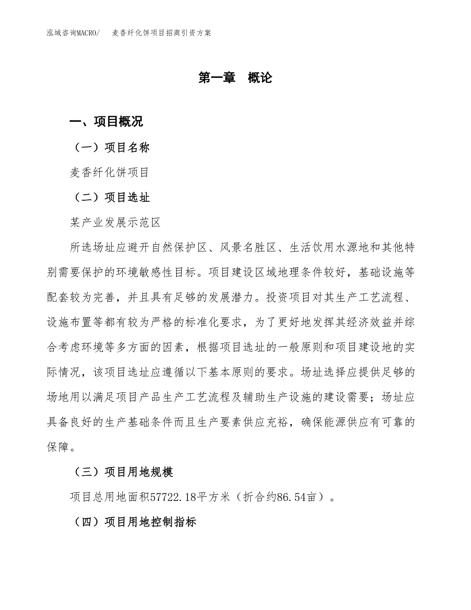 麦香纤化饼项目招商引资方案(立项报告).docx_第1页