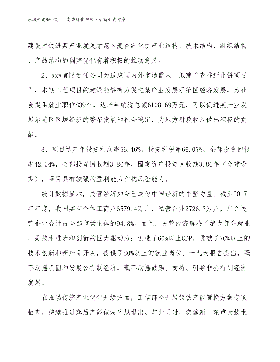 麦香纤化饼项目招商引资方案(立项报告).docx_第4页