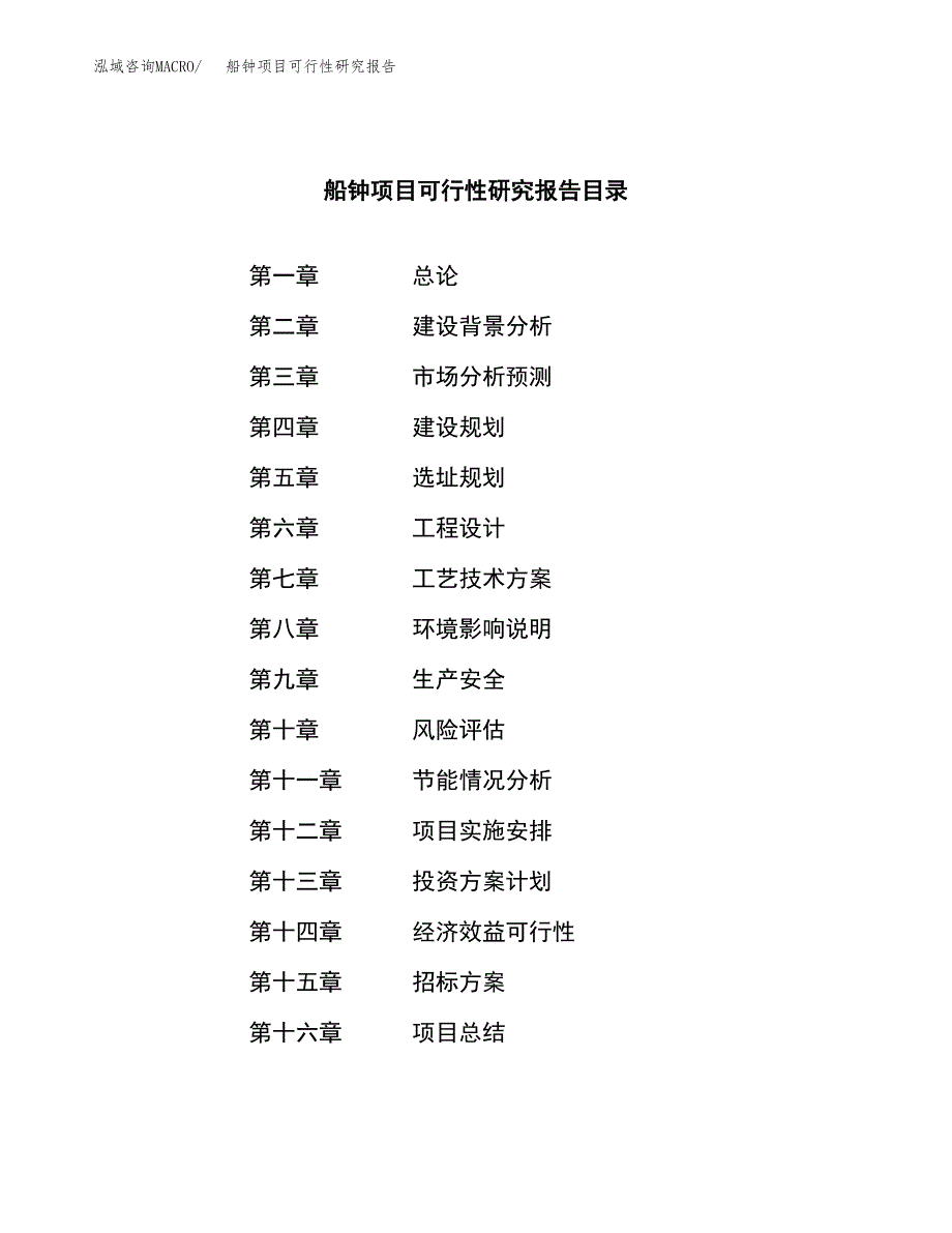 船钟项目可行性研究报告（总投资4000万元）（15亩）_第2页