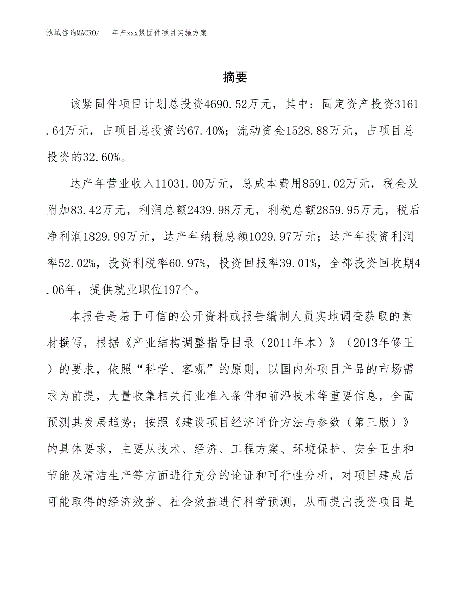 年产xxx紧固件项目实施方案（项目申请参考） (1).docx_第2页