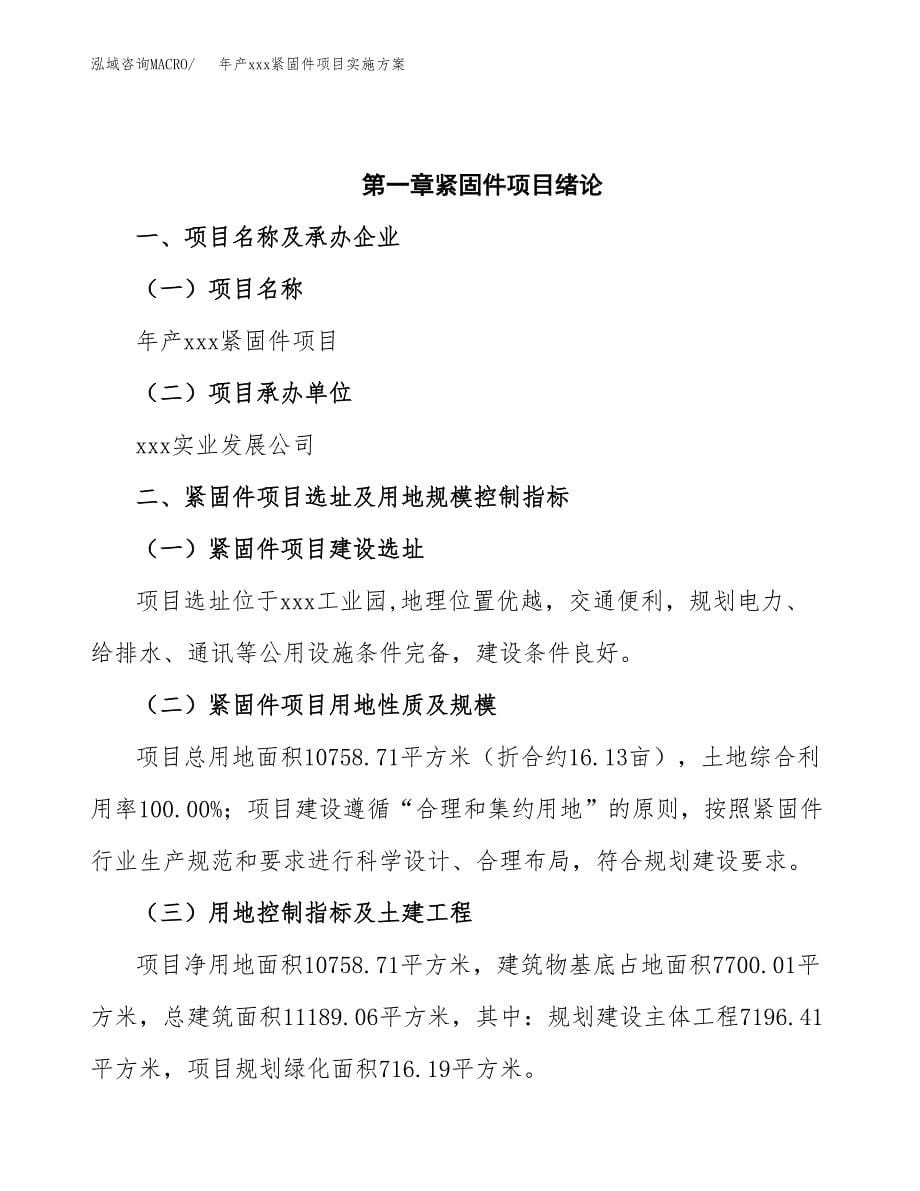 年产xxx紧固件项目实施方案（项目申请参考） (1).docx_第5页