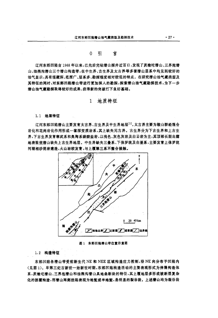 辽河东部凹陷潜山油气藏类型及勘探技术_第2页