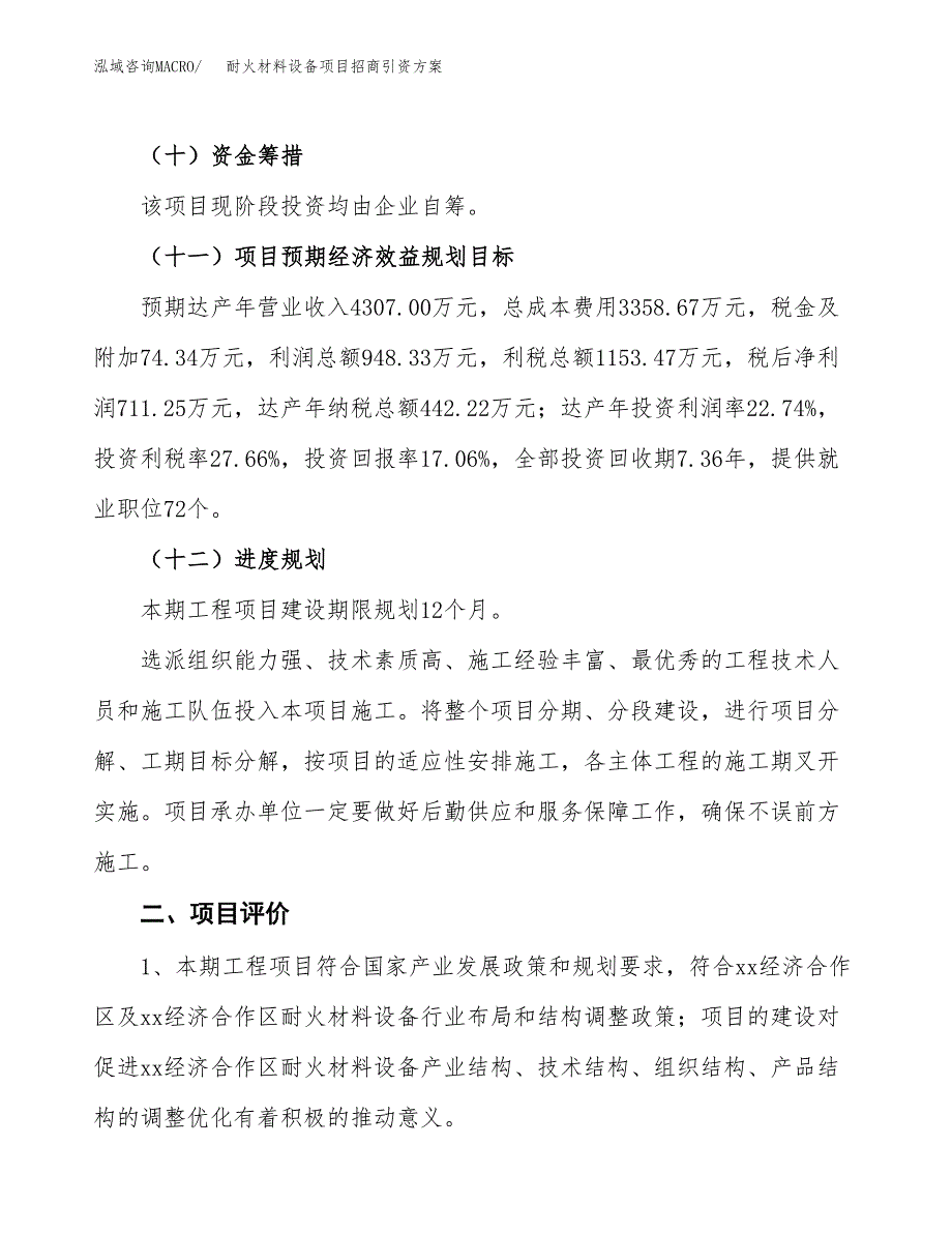耐火材料设备项目招商引资方案(立项报告).docx_第3页