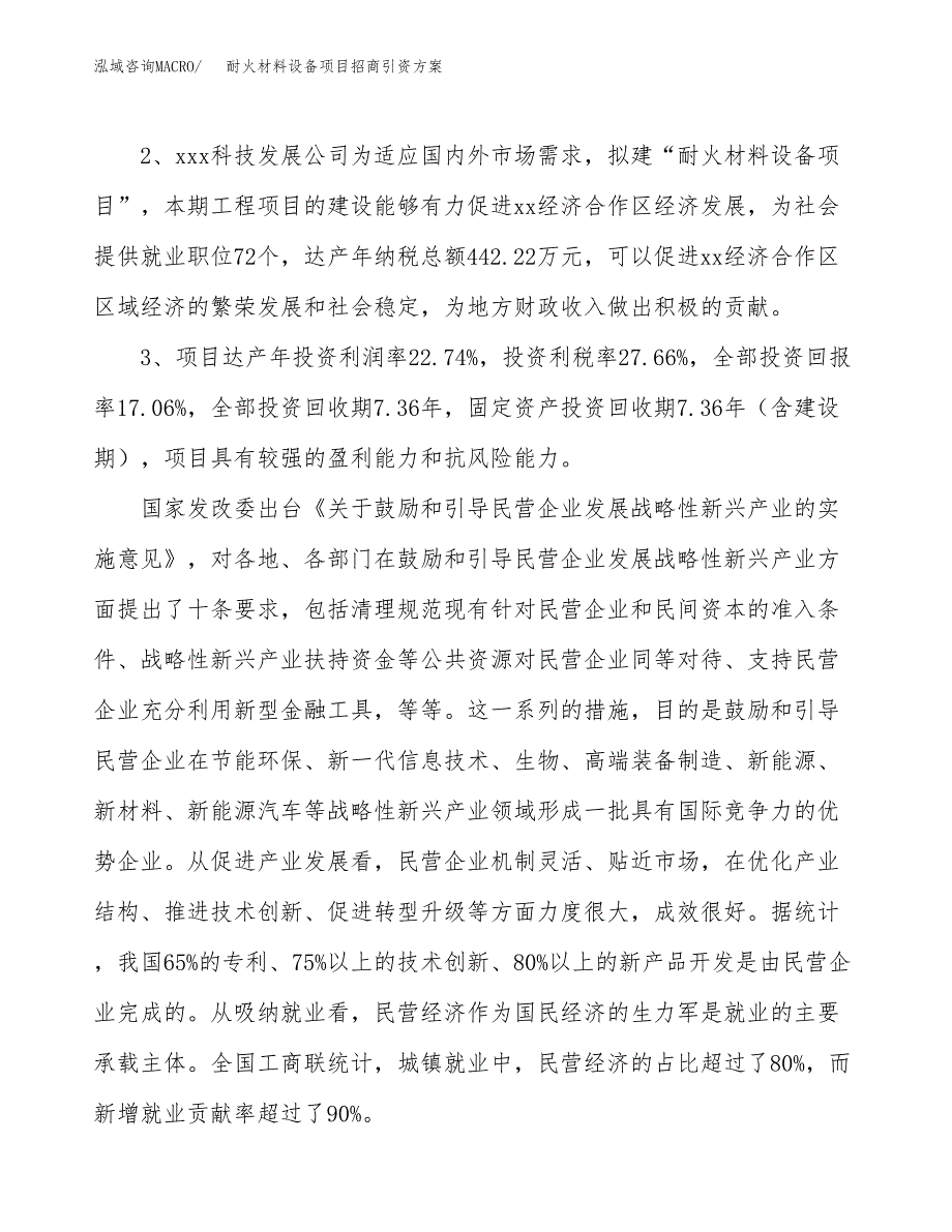耐火材料设备项目招商引资方案(立项报告).docx_第4页