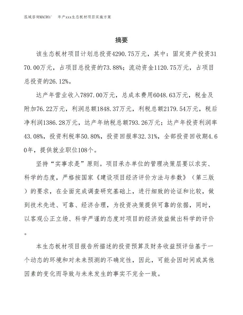 年产xxx生态板材项目实施方案（项目申请参考）.docx_第2页