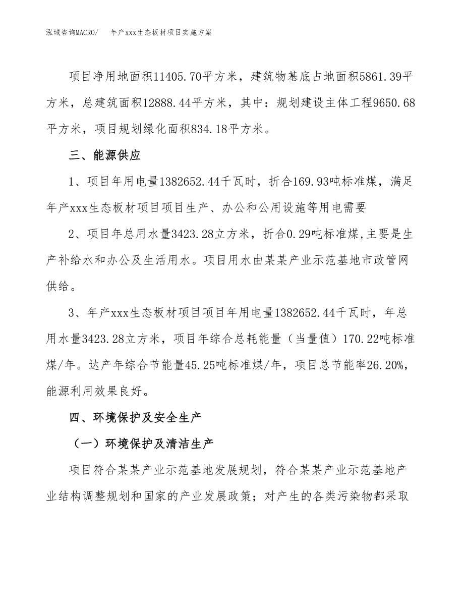 年产xxx生态板材项目实施方案（项目申请参考）.docx_第5页