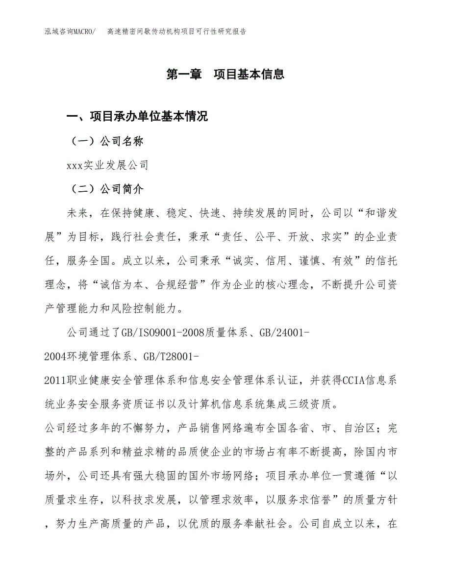 高速精密间歇传动机构项目可行性研究报告（总投资20000万元）（87亩）_第3页