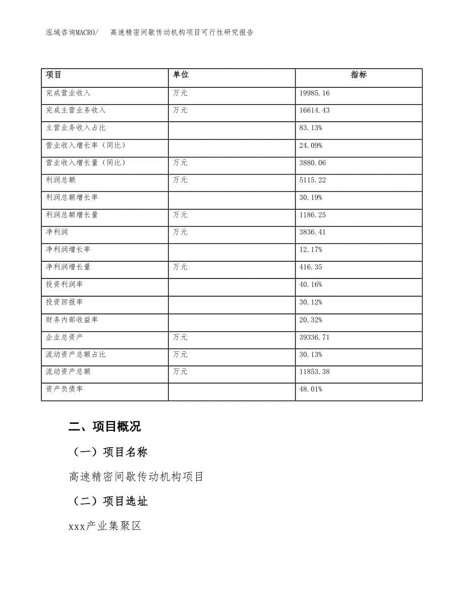 高速精密间歇传动机构项目可行性研究报告（总投资20000万元）（87亩）_第5页