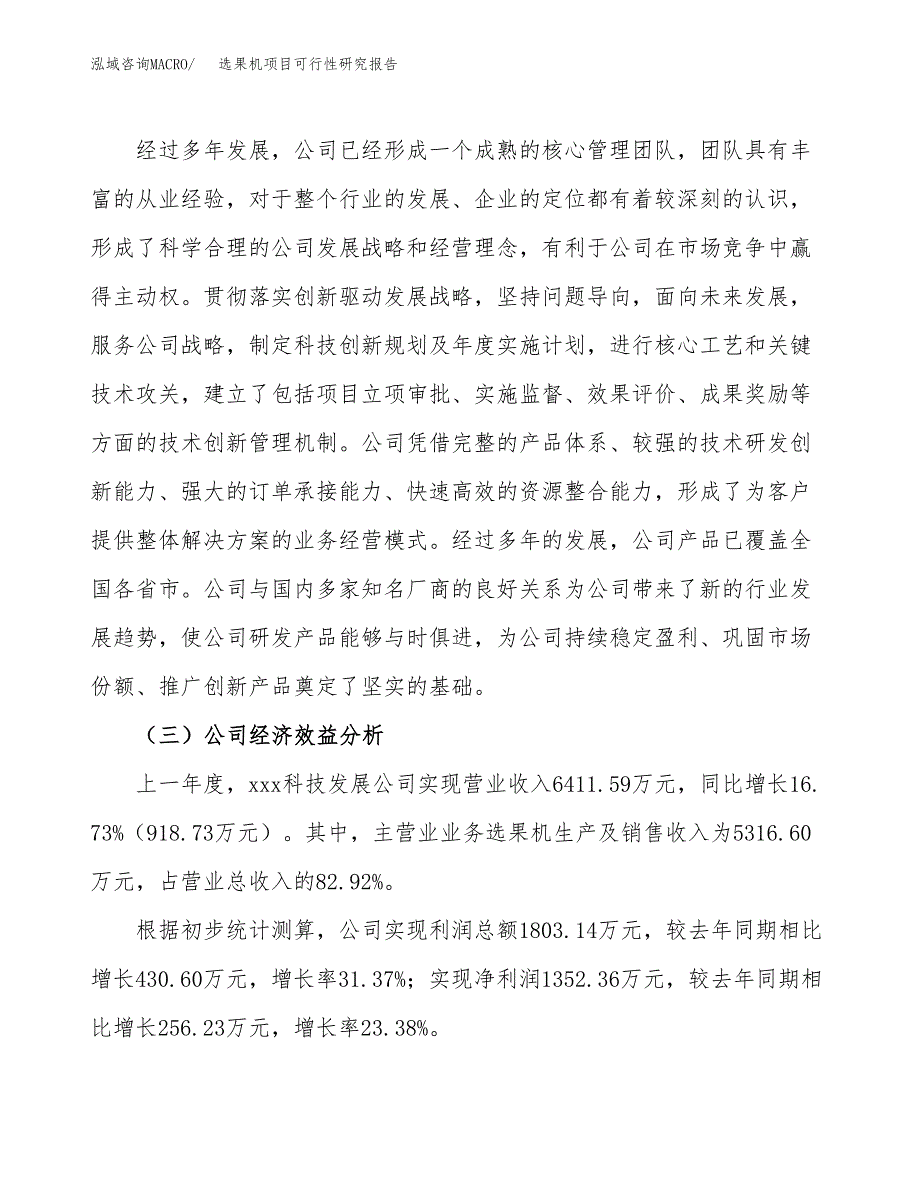 选果机项目可行性研究报告（总投资5000万元）（22亩）_第4页