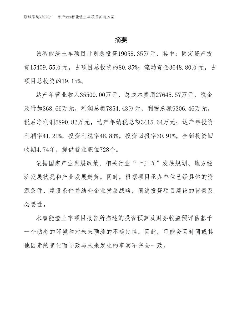 年产xxx智能渣土车项目实施方案（项目申请参考）.docx_第2页