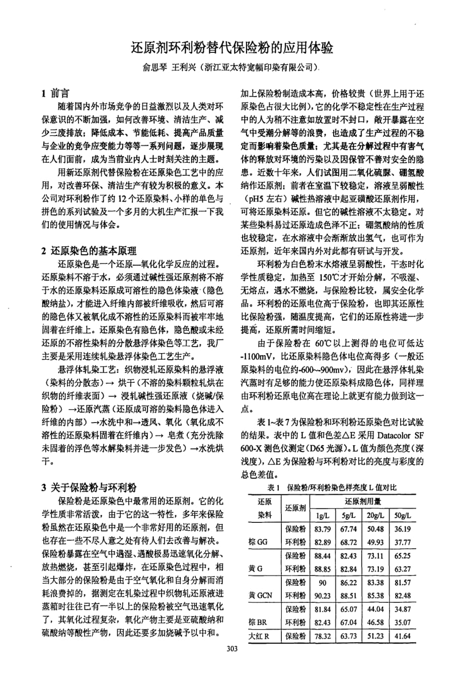 还原剂环利粉替代保险粉的应用体验_第1页