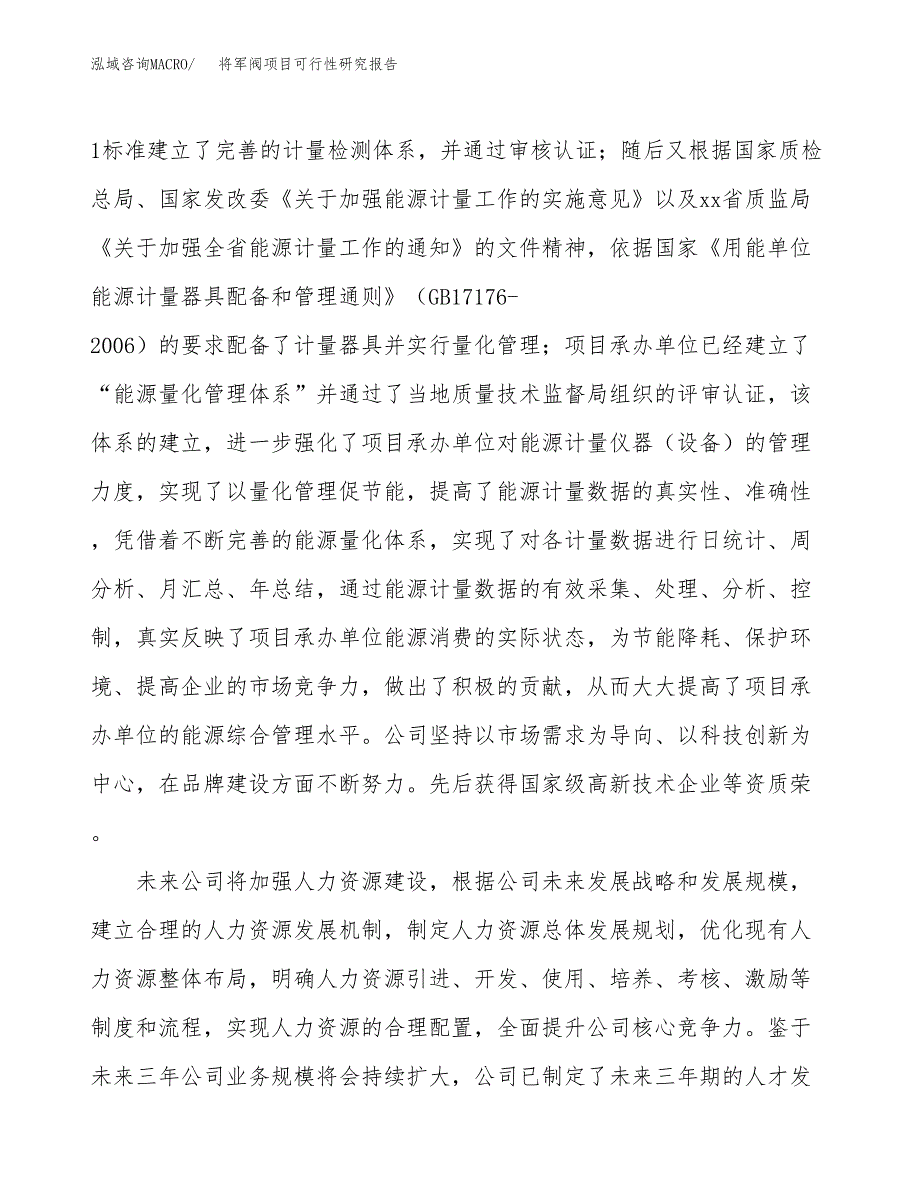 将军阀项目可行性研究报告（总投资4000万元）（17亩）_第4页