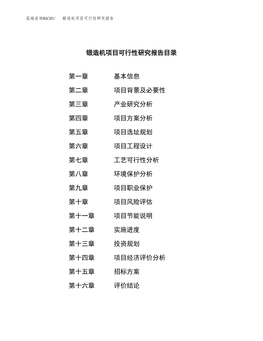 锻造机项目可行性研究报告（总投资18000万元）（81亩）_第2页