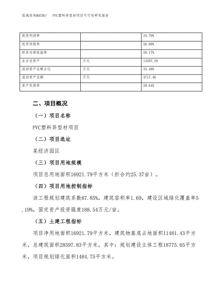 PVC塑料异型材项目可行性研究报告（总投资6000万元）（25亩）_第5页