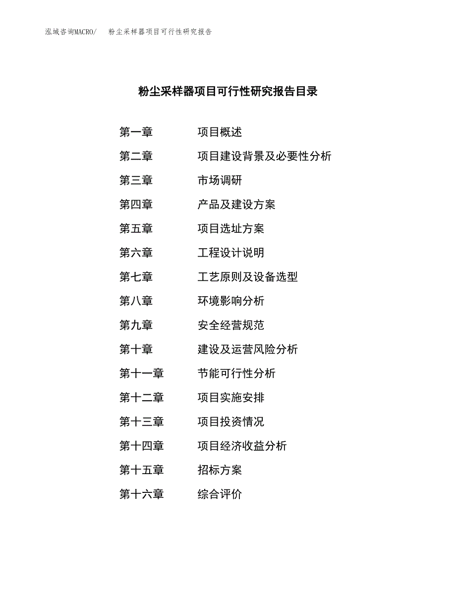 粉尘采样器项目可行性研究报告（总投资13000万元）（58亩）_第2页