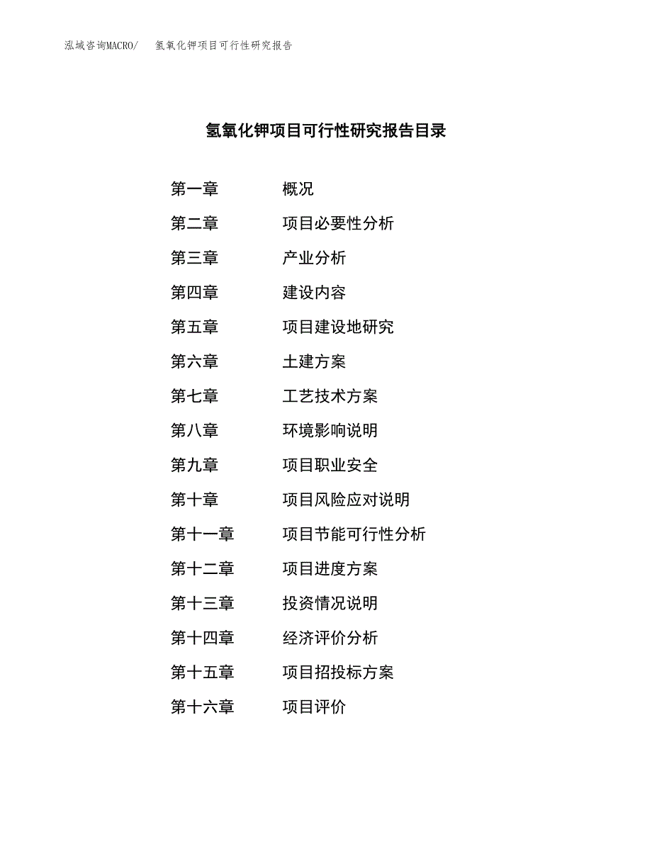 氢氧化钾项目可行性研究报告-立项备案.docx_第3页