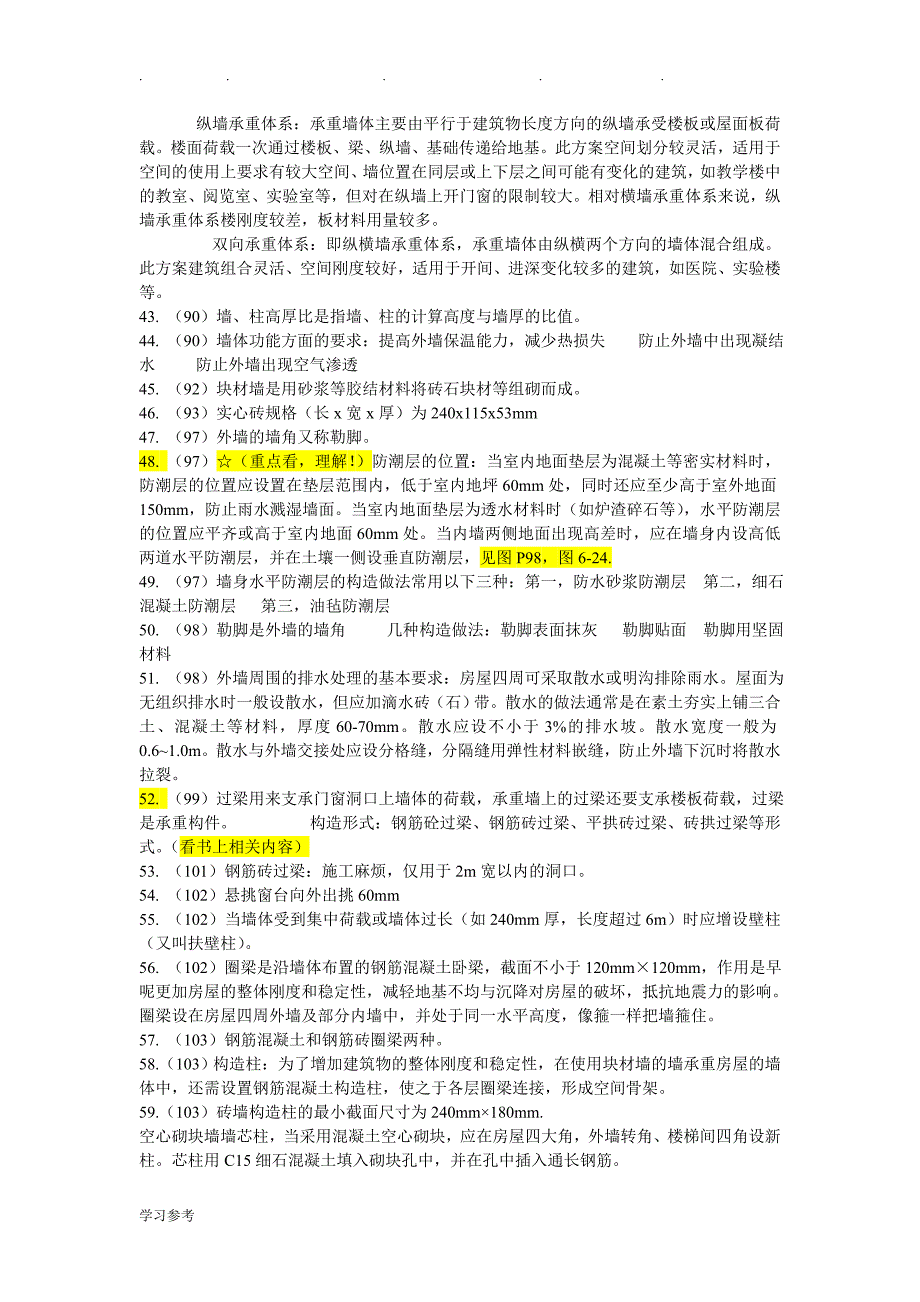 2015年房屋构造重点30585(自学考试)_第4页