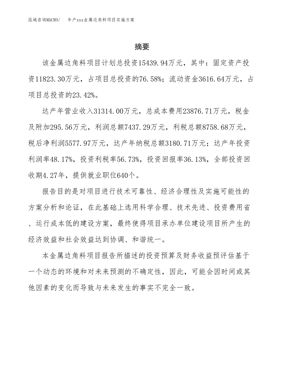 年产xxx金属边角料项目实施方案（项目申请参考）.docx_第2页