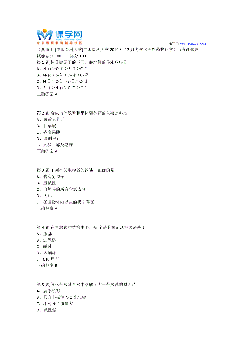 中国医科大学2019年12月考试《天然药物化学》考查课试题(答案）_第1页