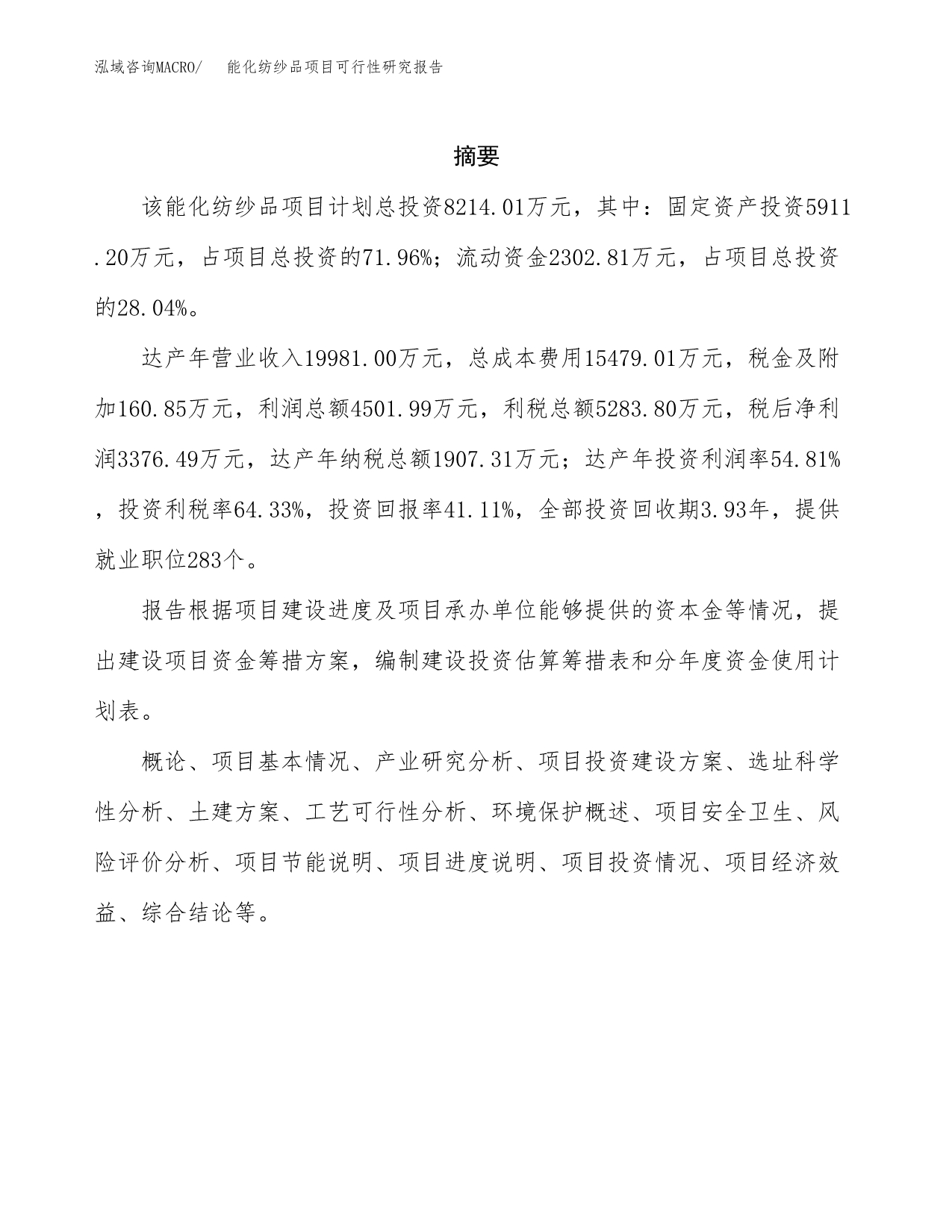 能化纺纱品项目可行性研究报告-立项备案.docx_第2页