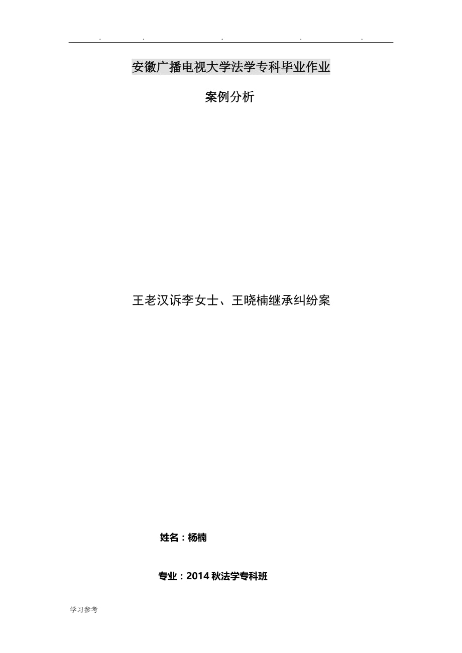 安徽电大法学专科毕业论文_遗产继承案例分析报告_第1页