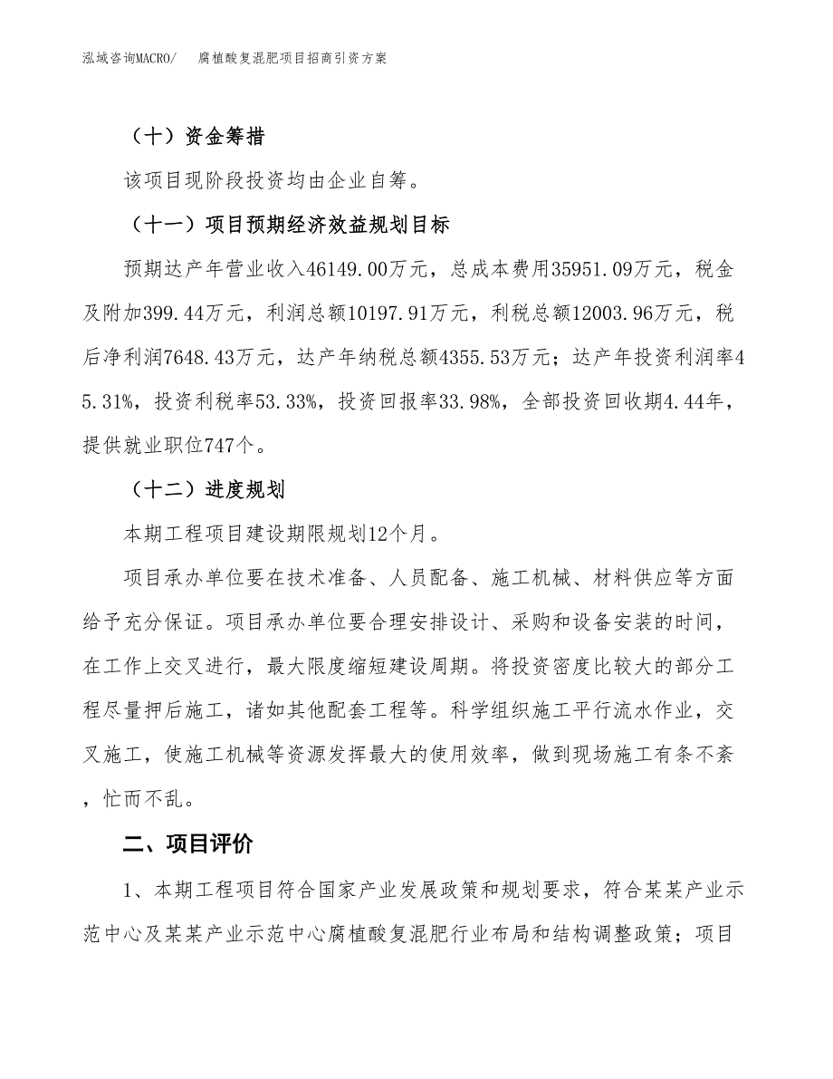 腐植酸复混肥项目招商引资方案(立项报告).docx_第3页