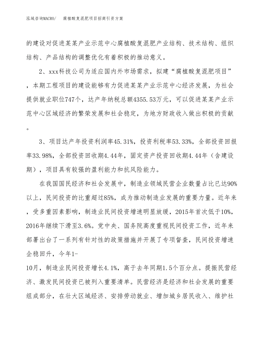 腐植酸复混肥项目招商引资方案(立项报告).docx_第4页