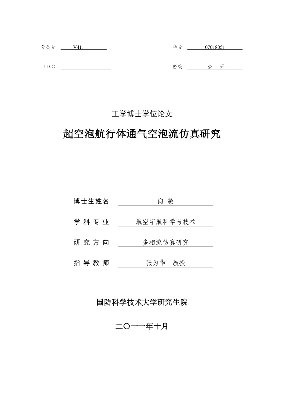 超空泡航行体通气空泡流仿真研究_第1页