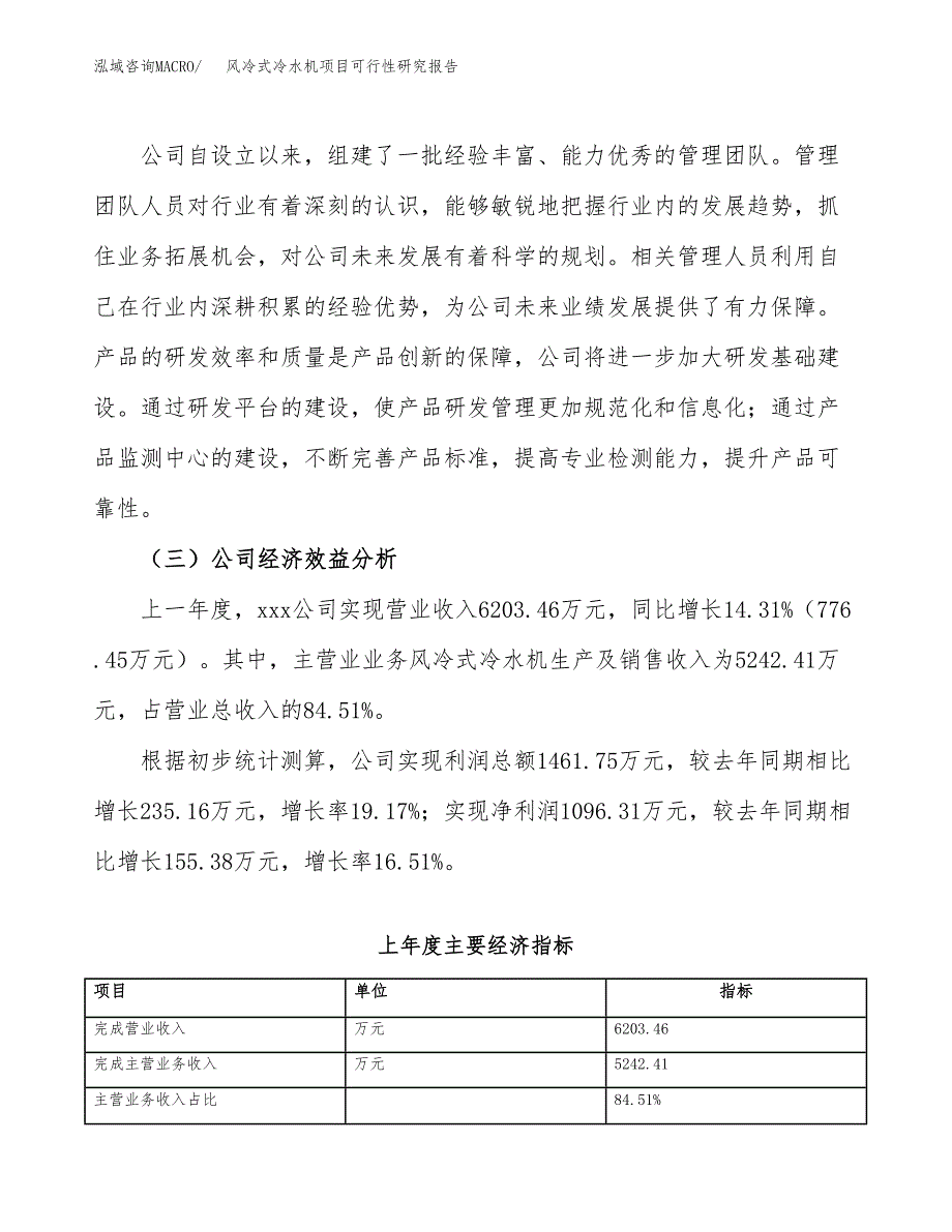 风冷式冷水机项目可行性研究报告（总投资5000万元）（23亩）_第4页