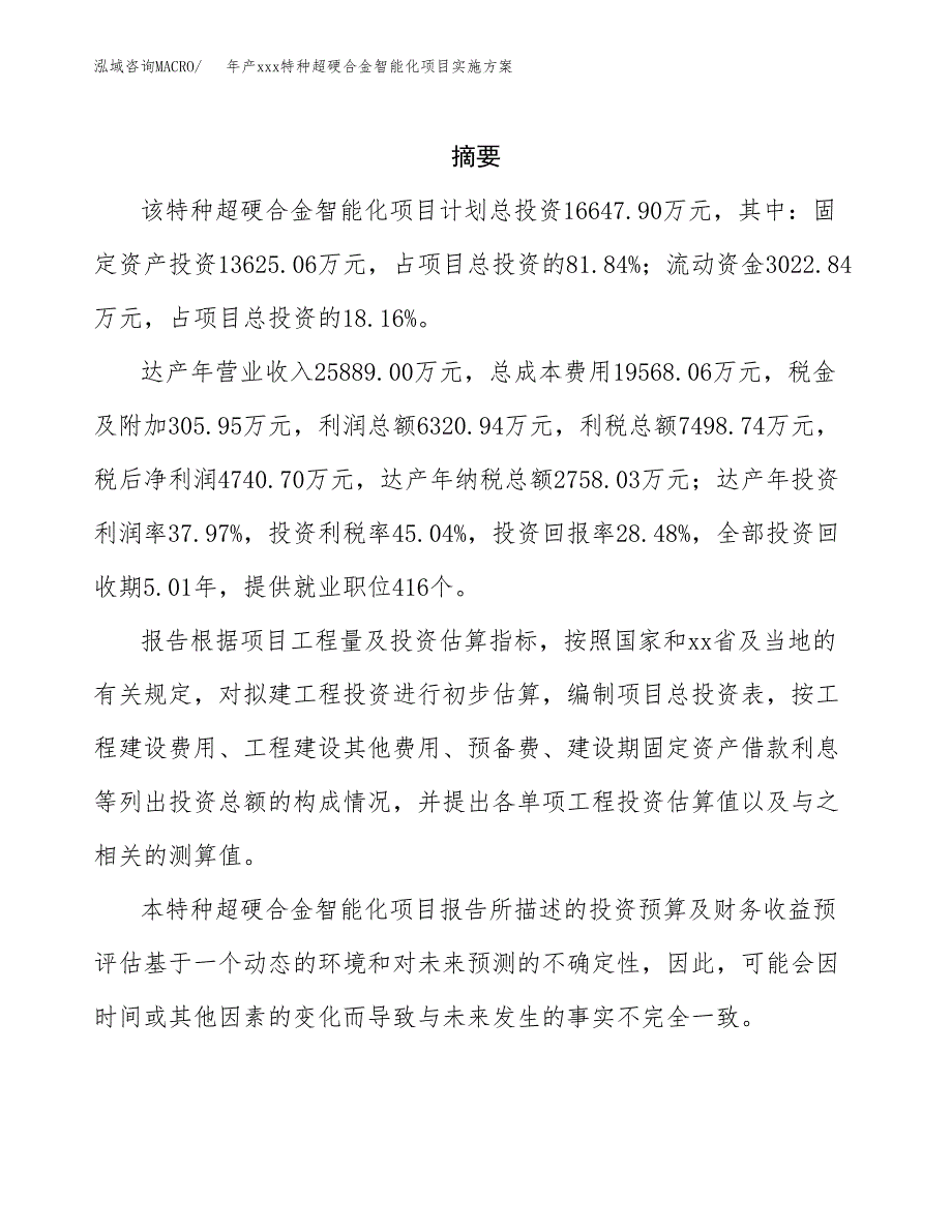 年产xxx特种超硬合金智能化项目实施方案（项目申请参考）.docx_第2页